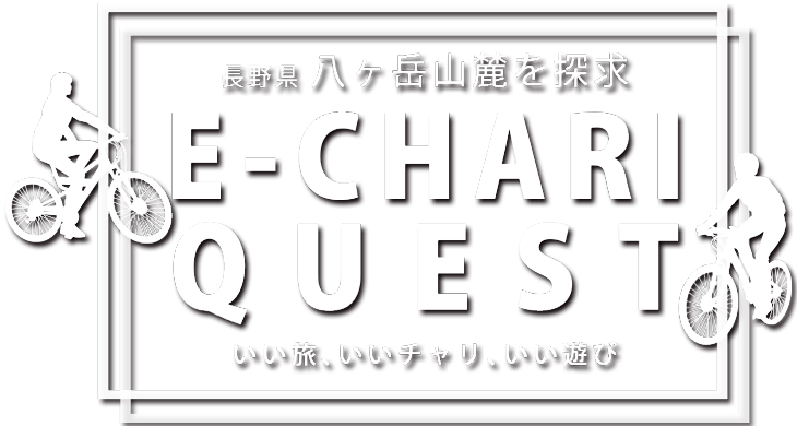 E-CHARI  QUEST（eチャリクエスト）長野県 八ヶ岳山麓を探求【いい旅、いいチャリ、いい遊び】