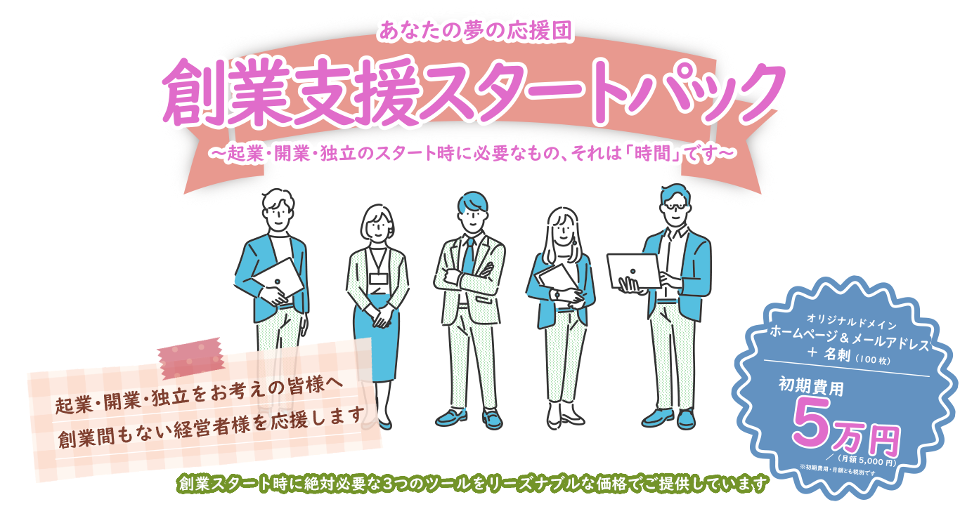 創業支援スタートパック