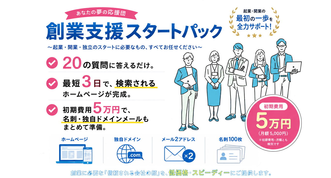 創業支援スタートパック